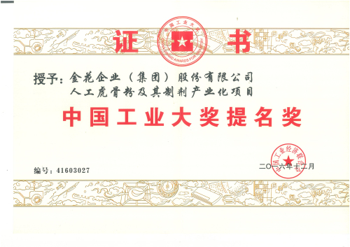 350vip8888新葡的京集团股份“人工虎骨粉及其制剂产业化项目”获中国工业大奖提名奖