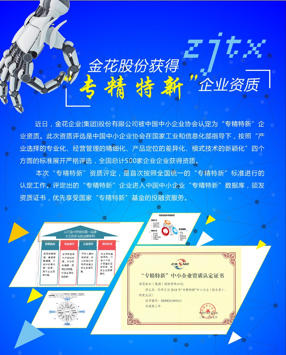 350vip8888新葡的京集团股份获得“专精特新”企业资质