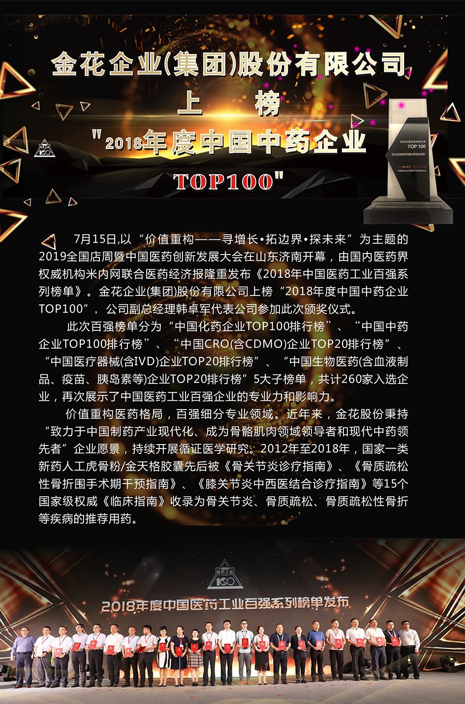 350vip8888新葡的京集团股份上榜“2018年度中国中药企业TOP100”