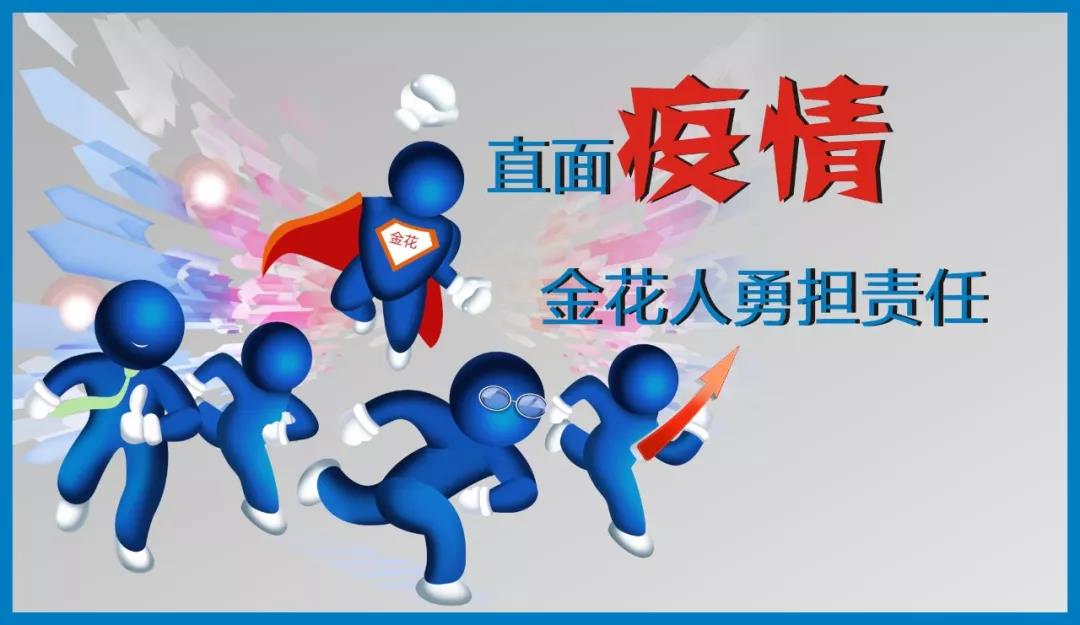 直面疫情 350vip8888新葡的京集团人勇担责任