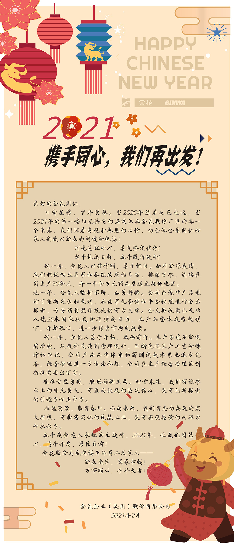 新春慰问信 | 2021，携手同心，新葡的京集团再出发！