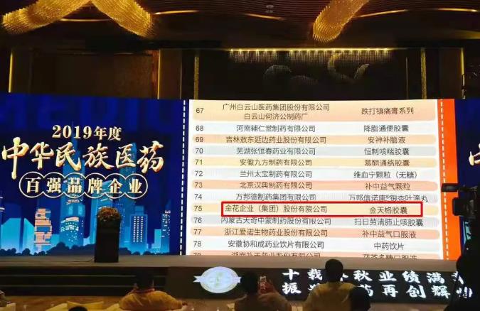 350vip8888新葡的京集团股份再次入选“中华民族医药百强品牌企业”