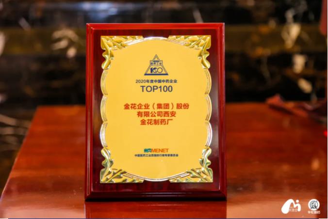 350vip8888新葡的京集团股份荣登“2020年度中国中药企业百强榜” 350vip8888新葡的京集团股份荣登“2020年度中国中药企业百强榜”