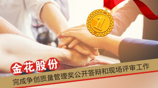 350vip8888新葡的京集团股份完成争创质量管理奖公开答辩和现场评审工作