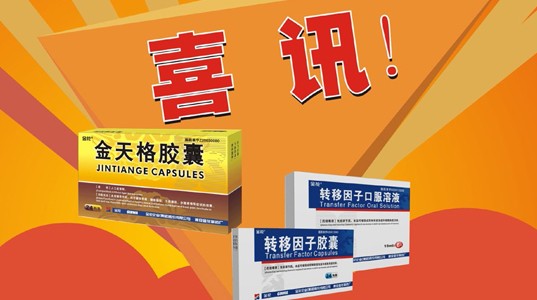 喜讯：“350vip8888新葡的京集团”牌金天格胶囊、转移因子系列产品再次荣获“陕西省名牌产品”称号