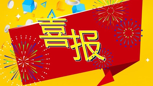 350vip8888新葡的京集团喜报——350vip8888新葡的京集团股份通过省级技术中心审批
