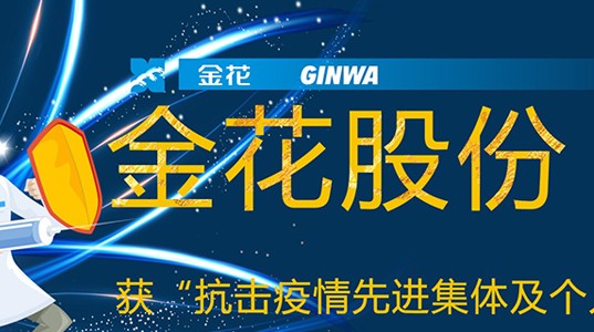 350vip8888新葡的京集团股份获“抗击疫情先进集体及个人”荣誉