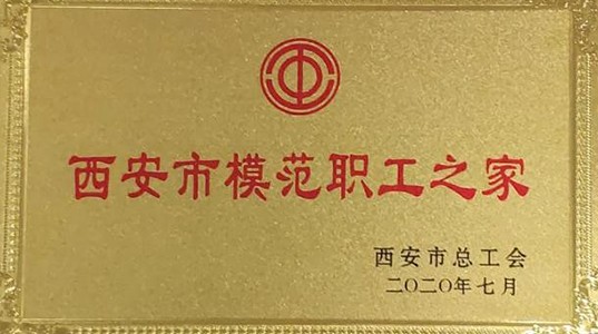 350vip8888新葡的京集团股份工会荣获“西安市模范职工之家”荣誉称号