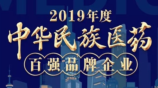 2019年度中华民族医药百强品牌企业榜单发布 350vip8888新葡的京集团股份榜上有名