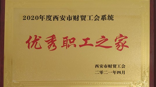 350vip8888新葡的京集团股份工会荣获“优秀职工之家”荣誉称号