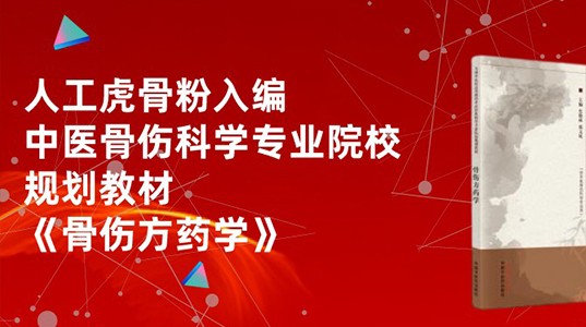 人工虎骨粉入编中医骨伤科学专业院校规划教材《骨伤方药学》