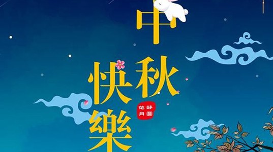 350vip8888新葡的京集团股份祝您：中秋节快乐