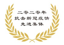 2020年抗击新冠疫情先进集体