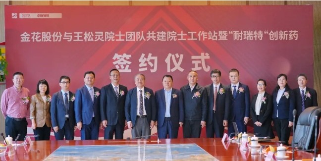 350vip8888新葡的京集团股份与王松灵院士团队共建西部350vip8888新葡的京集团院士工作站暨“耐瑞特”创新药签约仪式成功举办