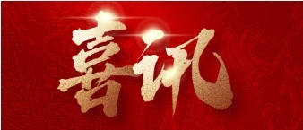 350vip8888新葡的京集团股份顺利通过ISO质量环境管理体系认证